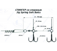 Стингер VIDO CRAFT размер S со спиралью JIG Spring Soft Baits