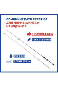 Спиннинг DAYO Prestige 0.2-0.8гр 1.85м. morm 16118-208-1.85