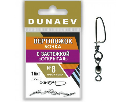 Вертлюг Dunaev бочка с застежкой Открытая № 8 16кг