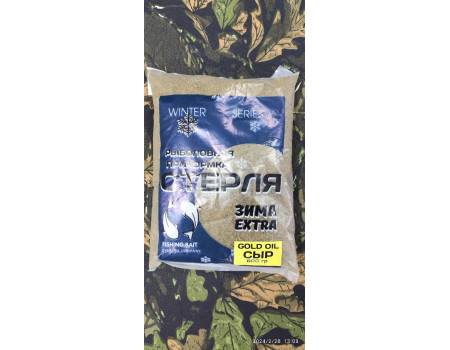 Прикормка Sterlya зима GoldOil сыр пакет 500гр. New