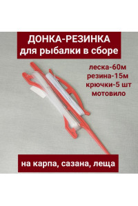Донка Westman оснащенная леска-60м,резинка 15м.крючки 5шт