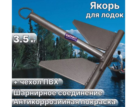 Якорь Patriot 3.5кг в чехле