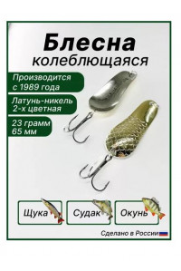 Блесна K P на Щуку-1 23 гр. латунь/никель