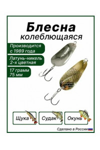 Блесна K P На Щуку-2 17 гр. латунь/никель