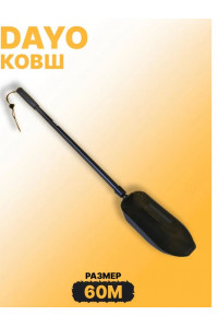 Ковш Dayo ложка для заброса приманки, крупный 841014-60М