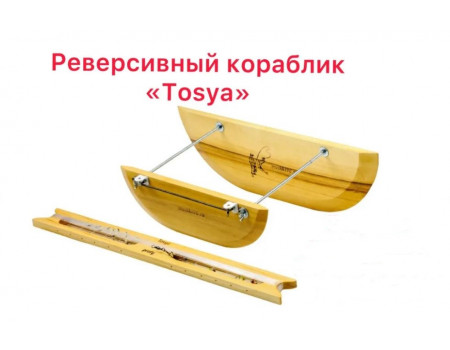 Кораблик Mushki96 Tosya реверсивный без мотвила