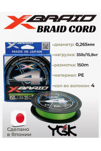 Шнур YGK X-BRAID Cord X4 Chart. /150m 0.265 мм. (#2,5 /35lb(15,9кг.)