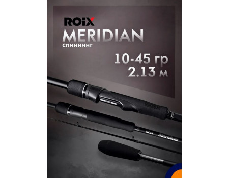 Спиннинг Roix Meridian 2.13м 10-45гр RMS-702H