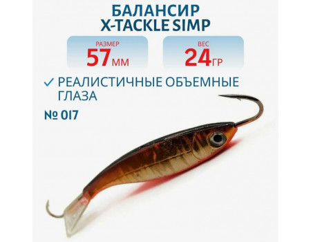 Балансир X-Tackle Simp 40мм 8,5гр цв.017