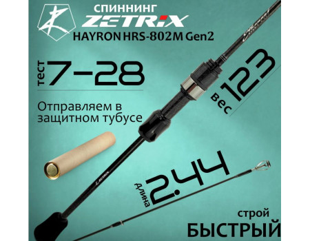 Спиннинг Zetrix HAYRON HRS-802M 7 - 28 гр 2 Gen.