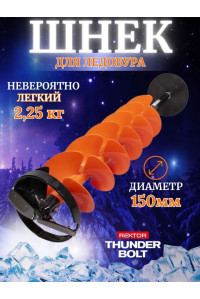 Шнек Rextor Thunderbolt 150AC пластик,кольцо+адаптер