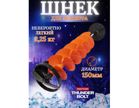 Шнек Rextor Thunderbolt 150AC пластик,кольцо+адаптер
