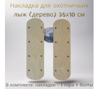 Комплект Mayak накладок(дерево) для охотничьих лыж,шурупы