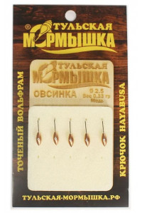 Мормышка Tula Овсинка ф2.5 0,33гр цв.медь цена за1 шт