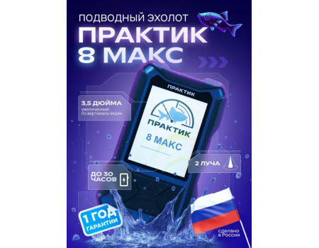 Эхолот Russia Практик 8 Макс