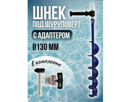 Шнек Patriot комплект под шуруповерт 130R+адаптер+ молоточек