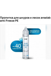 Пропитка Arealab для шнуров и лесок t -40C 30мл
