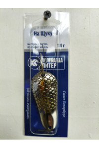Блесна K P на Щуку-1 14 гр. никель мат.латунь незацепляйка