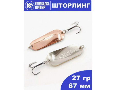 Блесна K P Шторлинг 67 мм. 27 гр. 2-х цв. желт/красная мат.латунь