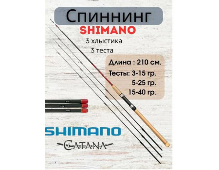 Спиннинг Shimano Catana 2.1м три хлыста 0-10/5-25/15-40гр