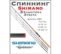 Спиннинг Shimano Catana 2.7м три хлыста 0-10/5-25/15-40гр