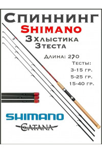 Спиннинг Shimano Catana 2.7м три хлыста 0-10/5-25/15-40гр