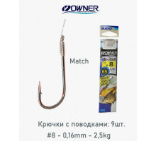 Поводок Owner с крючком Owner S-354 №8 (50354) 0,16