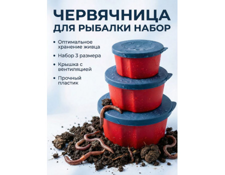 Коробка Ceimar червячница 3 в 1 (11х5см)(9х4см)(7х3см)