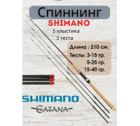 Спиннинг Shimano Catana 2.1м три хлыста 3-15/5-25/15-40гр