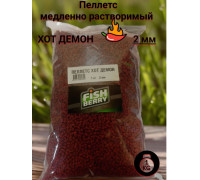 Пеллетс FISHBERRY карповый Хот Демон 2мм 1кг