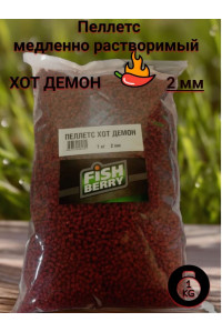 Пеллетс FISHBERRY карповый Хот Демон 2мм 1кг