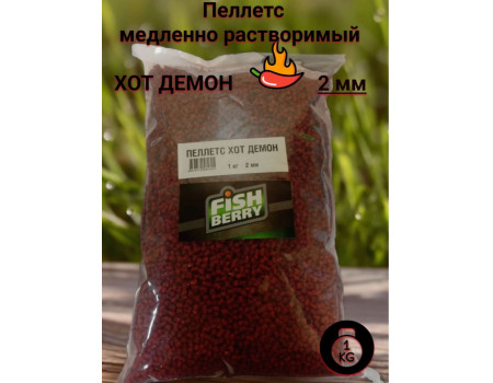 Пеллетс FISHBERRY карповый Хот Демон 2мм 1кг