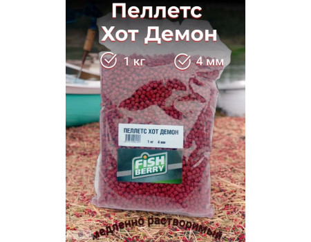 Пеллетс FISHBERRY карповый Хот Демон 4мм 1кг