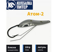 Блесна K P Атом-2 10 гр. белая незацепляйка мат.латунь