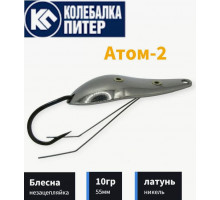 Блесна K P Атом-2 10 гр. белая незацепляйка мат.латунь