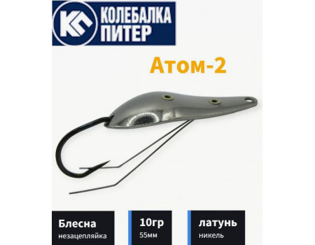 Блесна K P Атом-2 10 гр. белая незацепляйка мат.латунь