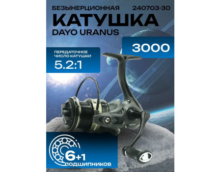 Катушка DaYo Uranus 30 6+1ВВ GR5.2:1 MaxDrag10kg W275g 240703-30
