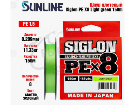 Шнур Sunline Siglon PEx8 Ligthgreen #2 35lb 150м 15,5 кг.