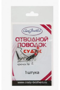 Монтаж CrazyBrothers отводной на судака L-110см D-0.4мм кр.№2
