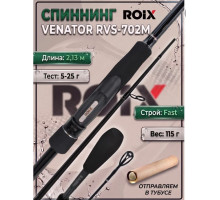 Спиннинг Roix Venator 2.13м 5-25гр RVS-702M