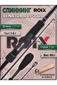 Спиннинг Roix Venator 2.13м 1-5гр RVS-702UL