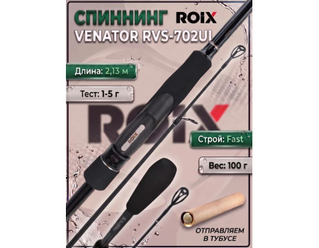 Спиннинг Roix Venator 2.13м 1-5гр RVS-702UL