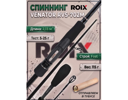 Спиннинг Roix Venator 2.29м 5-25гр RVS-762M