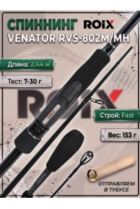 Спиннинг Roix Venator 2.29м 7-30гр RVS-762M/MH