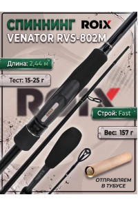 Спиннинг Roix Venator 2.44м 5-25гр RVS-802M