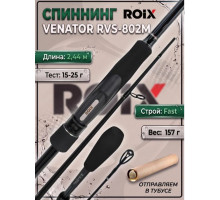 Спиннинг Roix Venator 2.44м 5-25гр RVS-802M