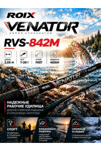 Спиннинг Roix Venator 2.55м 7-28гр RVS-842M