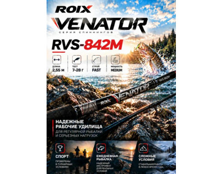 Спиннинг Roix Venator 2.55м 7-28гр RVS-842M