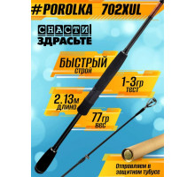Спиннинг SnastiZdraste #Porolka 702XUL 1-3g #0.2-0.4 Fast